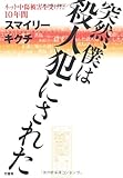 突然、僕は殺人犯にされた　　～ネット中傷被害を受けた10年間