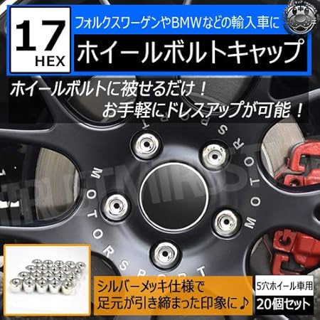 Amazon 輸入車用 ホイールボルトキャップ 17hex 5穴 ホイール 対応 個セット シルバーメッキ Bmw フォルクスワーゲン Audi アウディ シュコダ 等に M Trust ホイールボルト ナット 車 バイク