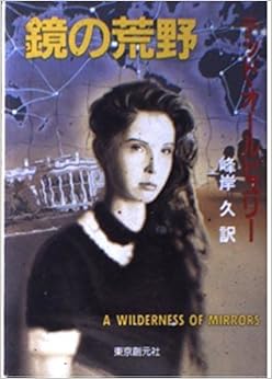鏡の荒野 (創元ノヴェルズ)の表紙