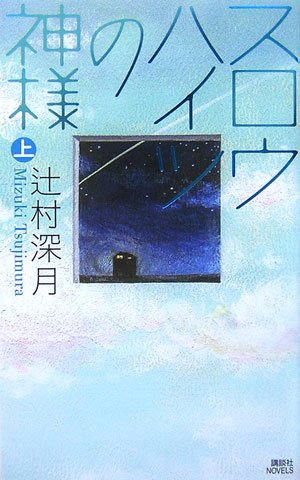 スロウハイツの神様 上 講談社ノベルス 辻村 深月 本 通販 Amazon スロウハイツの神様 上 講談社ノベルス 辻村 深月 本 通販 Amazon