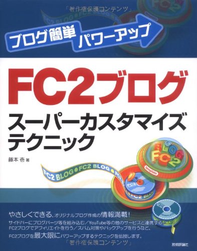 ブログ簡単パワーアップ Fc2ブログスーパーカスタマイズテクニック 藤本 壱 本 通販 Amazon