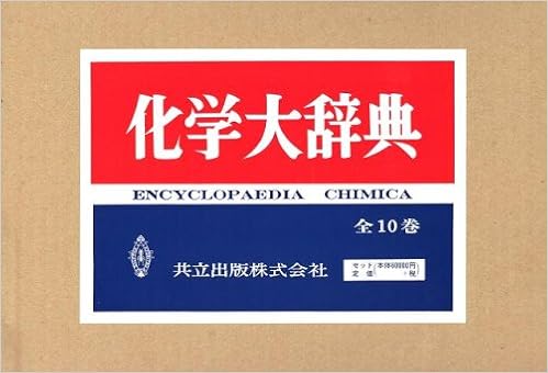 化学大辞典 全10巻 化学大辞典編集委員会 本 通販 Amazon