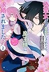 偽聖女だと生贄にされたら、魔王様に求婚されました ～契約花嫁は精霊たちとスローライフを謳歌する～ 第2巻