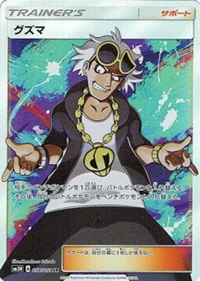 ポケモンカードゲームsm グズマ Sr 光を喰らう闇の買取価格 相場 高価買取なら買取一括比較のウリドキ