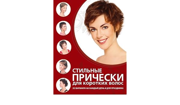 Stilnye Pricheski Dlya Korotkih Volos Author 9785699552696 Amazon Com Books