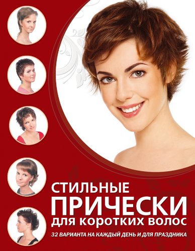 Stilnye Pricheski Dlya Korotkih Volos Author 9785699552696 Amazon Com Books