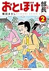 おとぼけ部長代理 第2巻