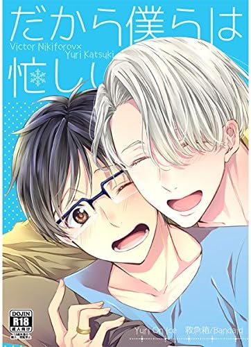 Amazon ユーリ On Ice だから僕らは忙しい ヴィクトル 勝生勇利 アニメ 萌えグッズ 通販