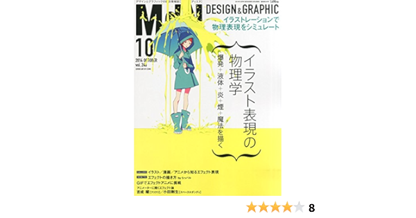 月刊mdn 14年 10月号 特集 イラスト表現の物理学 爆発 液体 炎 煙 魔法を描く Amazon Com Books
