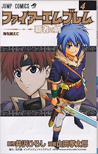 ファイアーエムブレム 4 覇者の剣 ジャンプコミックス 井沢 ひろし 山田 孝太郎 本 通販 Amazon