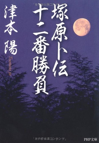 塚原卜伝十二番勝負 Php文庫 津本 陽 本 通販 Amazon