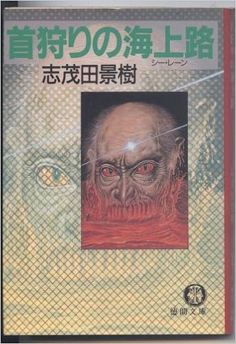 首狩りの海上路 シー レーン 徳間文庫 志茂田 景樹 本 通販 Amazon
