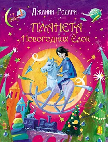 Росмэн планета новогодних елок (дж.родари) арт.23689 (9785353070160)