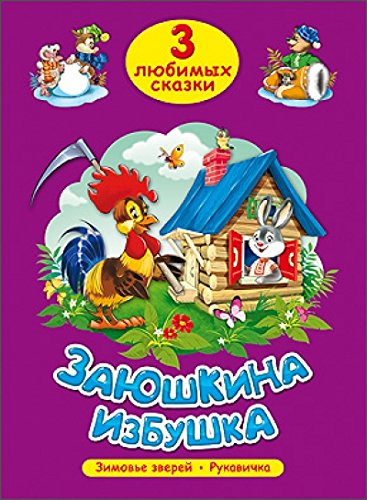 Книга проф-пресс заюшкина избушка три любимых сказки (9785378202942)