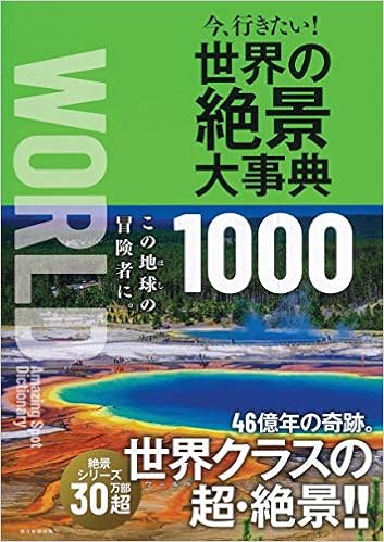 今 行きたい 世界の絶景大事典1000 Amazon Com Books