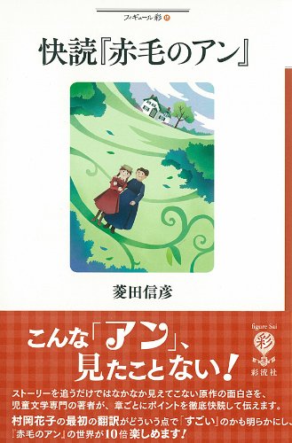 快読 赤毛のアン こんな アン 見たことない フィギュール彩 菱田 信彦 本 通販 Amazon