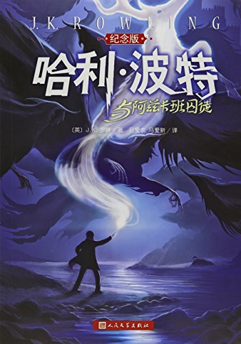 哈利·波特与阿兹卡班囚徒 (哈利·波特 (Harry Potter) 3) (Chinese Edition)