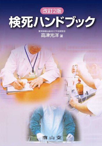 検死ハンドブック