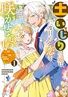 土いじり令嬢は二度目の恋を咲かせたい&nbsp;～初恋は実らなかったけれど、熱心に花壇のお手入れをしていたら、本物の恋がやって来ました～ 1巻 （亜積翔太、高取和生）
