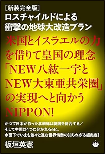 新装完全版 ロスチャイルドによる衝撃の地球大改造プラン 米国とイスラエルの力を借りて皇国の理念 New八紘一宇とnew大東亜共栄圏 の実現へと向かうnippon Amazon Co Uk Books