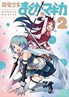 魔法少女まどか☆マギカ 第2巻