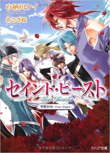 セイント ビースト聖獣封印 Four Angel フィリア文庫 有栖川ケイ あさぎ桜 本 通販 Amazon