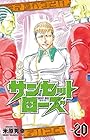 サンセットローズ 第20巻