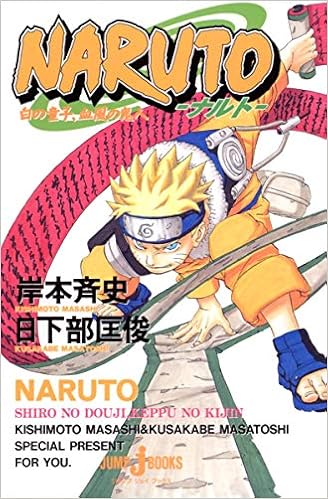 ｎａｒｕｔｏ 白の童子 血風の鬼人 Jump J Books Amazon Co Uk Masatoshi Kusakabe Books