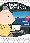 今夜は車内でおやすみなさい。 第3巻