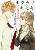 ボクラノキセキ(14)(一迅社)