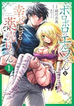 ボロボロのエルフさんを幸せにする薬売りさんの最新刊
