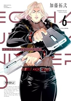 メカニカル バディ ユニバース 1.0の最新刊