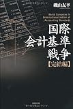 国際会計基準戦争 完結編 国際会計基準戦争 完結編