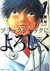 ブラックジャックによろしく 全13巻 （佐藤秀峰）