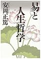 易と人生哲学 (致知選書)
