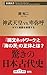 神武天皇 vs. 卑弥呼 ヤマト建国を推理する (新潮新書)