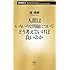 人間はいろいろな問題についてどう考えていけば良いのか (新潮新書)