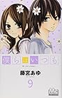 僕らはいつも 第9巻
