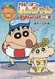 クレヨンしんちゃんTheアニメ おねいさんとプールに入りたいゾ!(双葉社)