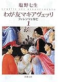 わが友マキアヴェッリ　1 (新潮文庫)