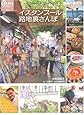 イスタンブール路地裏さんぽ (地球の歩き方GEM STONE)