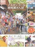 イスタンブール路地裏さんぽ (地球の歩き方GEM STONE)