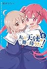 私に天使が舞い降りた! 第6巻