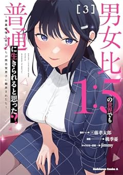 男女比1:5の世界でも普通に生きられると思った? ～激重感情な彼女たちが無自覚男子に翻弄されたら～の最新刊