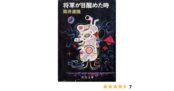 Shōgun Ga Mezameta Toki Amazon Com Books