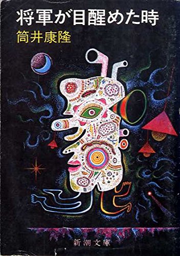 Shōgun Ga Mezameta Toki Amazon Com Books