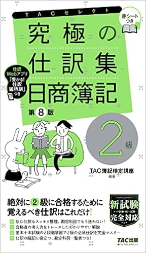 究極の仕訳集 日商簿記2級 第8版 新試験完全対応 ネット試験 統一試験 仕訳webアプリ 赤シートつき Tacセレクト Tac簿記検定講座 本 通販 Amazon 究極の仕訳集 日商簿記2級 第8版 新試験完全対応 ネット試験 統一試験 仕訳webアプリ 赤シートつき Tacセレクト Tac簿記検定講座 本 通販 Amazon