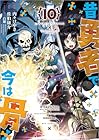 昔勇者で今は骨 第10巻