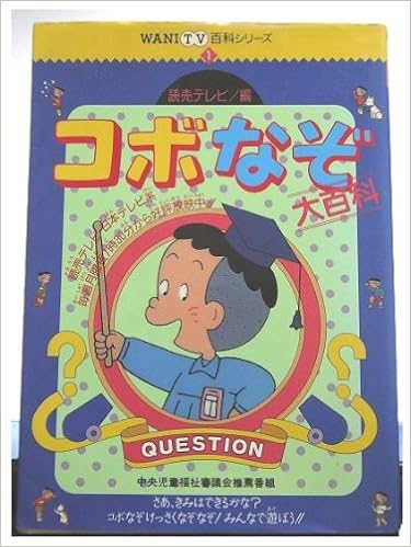 コボなぞ大百科 Wani Tv百科シリーズ Amazon Com Books