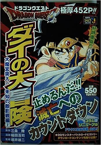 Dragon Questダイの大冒険 大魔宮突入 未知の敵影戦 2 Shueisha Jump Remix 三条 陸 稲田 浩司 本 通販 Amazon